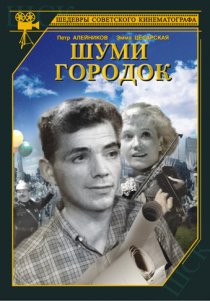 «Шуми, городок»