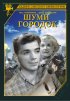 Постер «Шуми, городок»