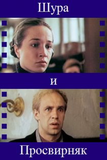 «Шура и Просвирняк»