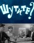 Постер «Шутите?»