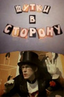 «Шутки в сторону»