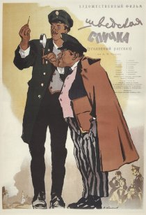 «Шведская спичка»