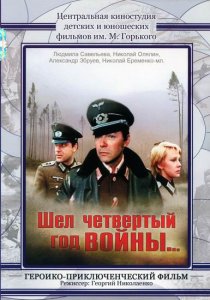 «Шел четвертый год войны...»