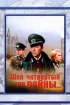 Постер «Шел четвертый год войны...»