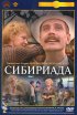 Постер «Сибириада»