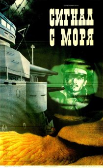 «Сигнал с моря»