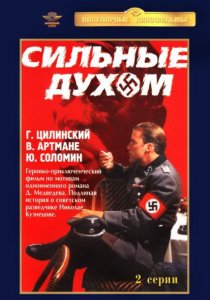«Сильные духом»