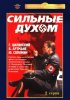 Постер «Сильные духом»