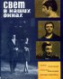 Постер «Свет в наших окнах»