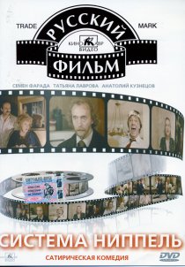 «Система «Ниппель»»