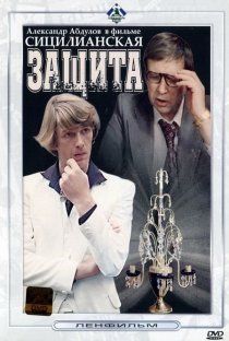 «Сицилианская защита»
