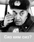 Постер «Сиз ким сиз?»
