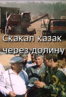 «Скакал казак через долину»