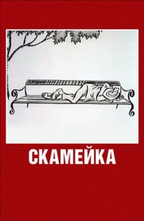 «Скамейка»