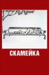 Постер «Скамейка»