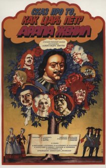 «Сказ про то, как царь Петр арапа женил»