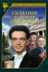 Постер «Сказание о земле Сибирской»