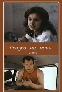 «Сказка на ночь»