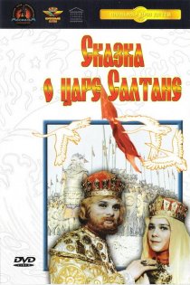 «Сказка о царе Салтане»