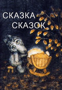 «Сказка сказок»