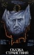 Постер «Сказка странствий»