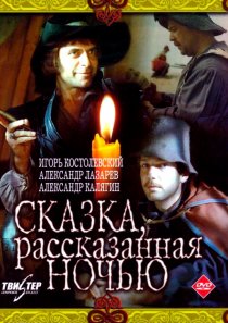 «Сказка, рассказанная ночью»