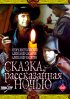 Постер «Сказка, рассказанная ночью»