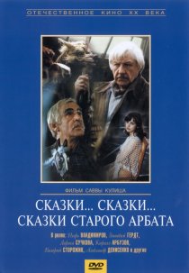 «Сказки... сказки... сказки старого Арбата»