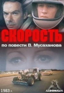 «Скорость»
