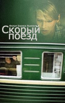 «Скорый поезд»