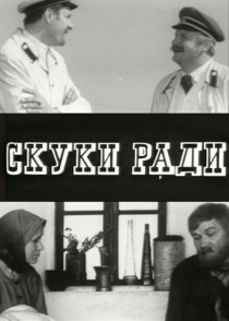 «Скуки ради»