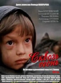 «Сквозь огонь»