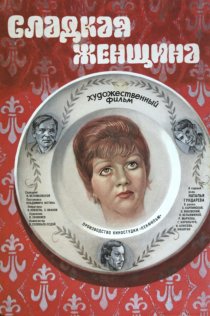 «Сладкая женщина»