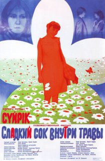 «Сладкий сок внутри травы»