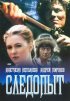 Постер «Следопыт»