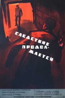 «Следствие продолжается»