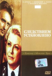 «Следствием установлено»