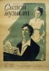 Постер «Слепой музыкант»