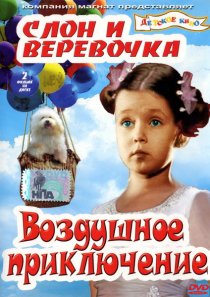 «Слон и веревочка»