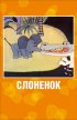Постер «Слоненок»