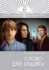 Постер «Слово для защиты»