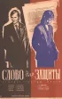 Постер «Слово для защиты»
