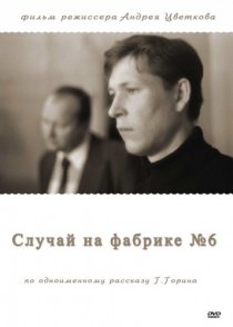 «Случай на фабрике №6»