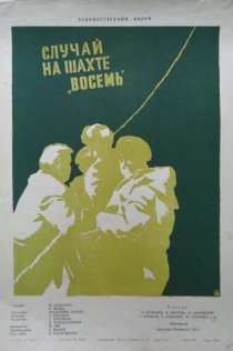 «Случай на шахте восемь»