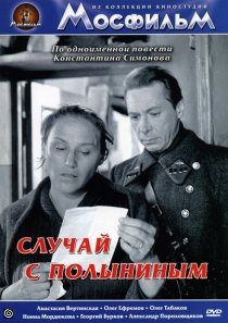 «Случай с Полыниным»