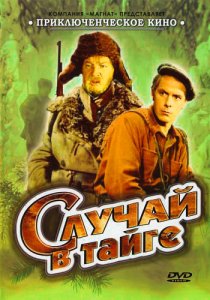 «Случай в тайге»