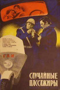 «Случайные пассажиры»