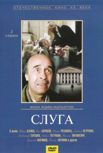 «Слуга»