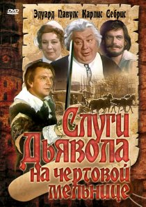 «Слуги дьявола на Чёртовой мельнице»