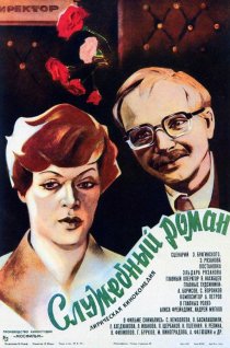«Служебный роман»